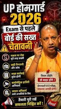 UP होमगार्ड 2026 Exam से पहले बोर्ड की सख्त चेतावनी⚠️#ytshorts #uphomeguard
