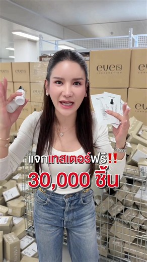 ตอบกลับ @kantanasaran1 ใครมีปัญหาผิวหน้าคอมเมนต์มาเลยว่าทำไมถึงอยากใช้สินค้าตัวใหม่อีฟส์ คุณอาจจะโชคดีได้เป็นเคสรีวิวใช้อีฟส์ฟรี 1 ปี‼️ @EVE’S CORPORATION @EVE’S SHOP (ช่องบริษัท) @EVE'S FACTORY #ใช้อีฟส์ฟรี1ปี #EVES #ออร่าอีฟส์ #PDRNอีฟส์ #EVESNomarketing