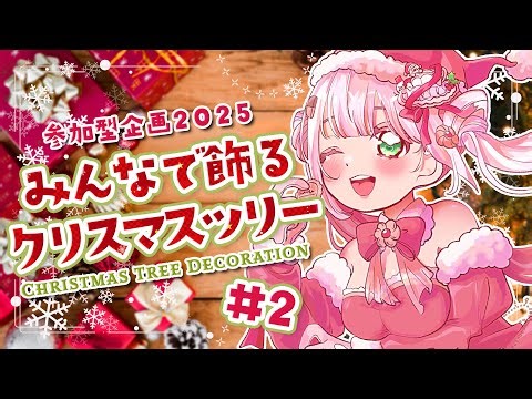 【雑談/Chatting】参加型クリスマスツリーデコレーション #2 Christmas Tree Decoration #2【JP/EN VTuber】