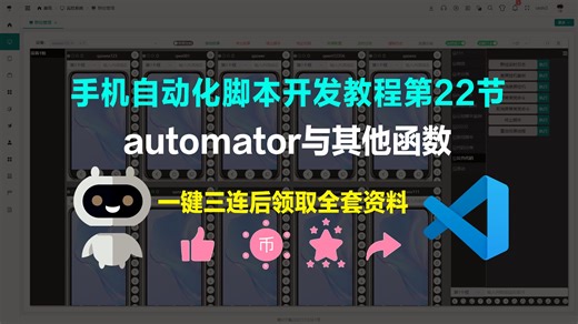 手机自动化脚本开发教程第22节 automator与其他函数