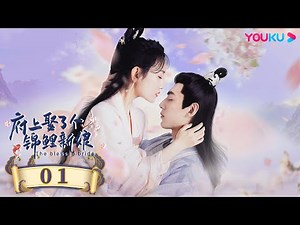 ENGSUB【The Blessed Bride】EP01 | Romantic Drama | Sun Yining/Wen Yuan/Pan Yue/Wang Yunfan | YOUKU