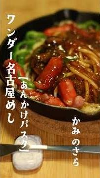 [Despair] If there's no shop, I'll make one. Teppan Ankake Pasta #shorts