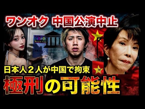 【激震】ONE OK ROCK（ワンオクロック）公演中止の裏事情がヤバい！締め出しと「極刑」→有名キャバ嬢 も拘束か？日本人「高市政権」エンタメ界から不満噴出の理由とは？元放送作家が解説