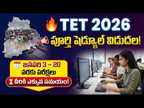 💥🔥TG టెట్ 2026 || 33 జిల్లాల వారీగా షెడ్యూల్ విడుదల || వీరికి ఎక్కువ సమయం 