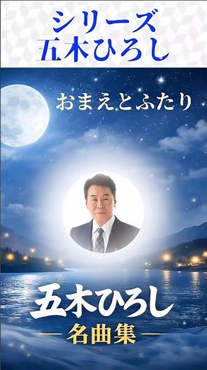 五木ひろしの名曲をシリーズでお届けします。#五木ひろし#昭和歌謡 #懐メロ