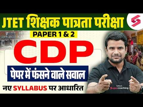 Jharkhand TET CDP Class 2026 | JTET Classes 2026 | JTET CDP Paper 1 & 2 | JTET CDP Question | DH Sir