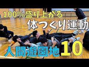 100％盛り上がる！体つくり運動「人間遊園地」10アトラクション