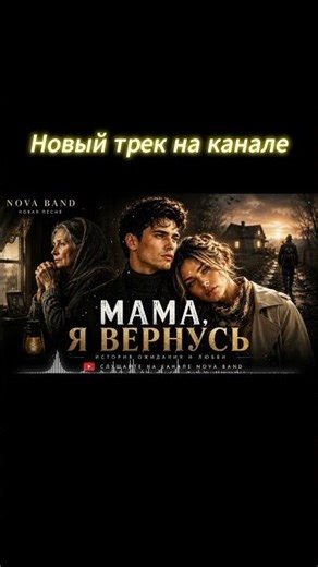 Мама, я вернусь… История, которую невозможно забыть - NOVA BAND