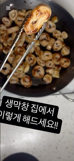생막창 집에서 손질하는 방법 #막창 #막창구이