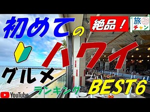 『初めてのハワイ旅行 』💚 必見！初心者向けグルメガイド❕💚 #ハワイ旅行 #ハワイ初心者 #ハワイおすすめ ＃旅チャン旅物語