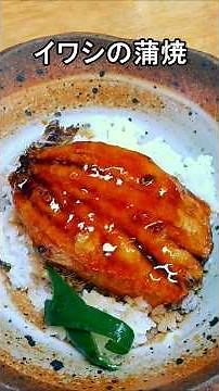 イワシの蒲焼き