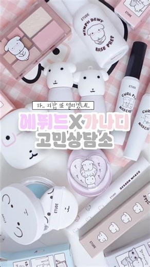 Launching March 9th! Why Etude.. 🐶 Preview of Etude X Ganadi new products ¨̮ Bing Bing