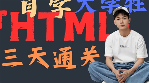 72小时速成HTML!卷王竟是我自己