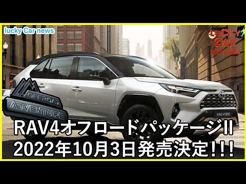 トヨタ 新型 RAV4 一部改良 特別仕様車 Adventure“OFFROAD packageⅡ” 2022年10月3日発売 最新自動車情報