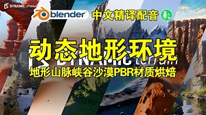 动态地形！blender插件中文 Dynamic Terrain 1.06 动态地形环境山脉峡谷沙漠PBR材质烘焙