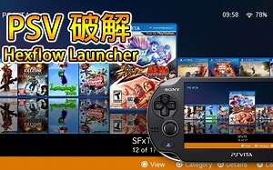 PSV 破解第十一集 安装 HEXFLOW LAUNCHER, 美化游戏选单, 加入立体及动态 (广东话 / 中文字幕)