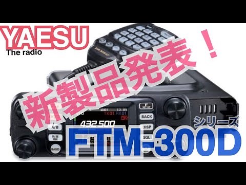 八重洲無線から新製品！FTM-300D発表！