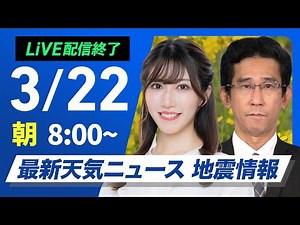 【ライブ配信終了】最新天気ニュース・地震情報 2025年3月22日(土)／西日本から関東は20℃超の暖かさ〈ウェザーニュースLiVEサンシャイン・魚住茉由／山口剛央〉