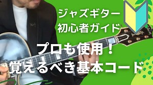初心者が覚えるべき5つのコード | Jazz Guitar Blog