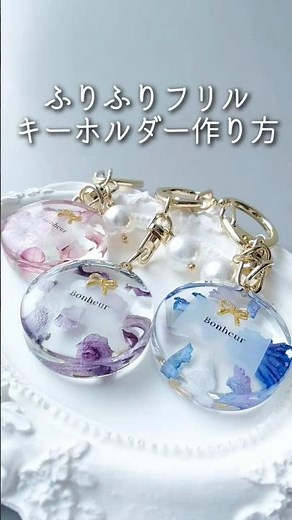 簡単レジン♡ふりふりフリルキーホルダー作り方