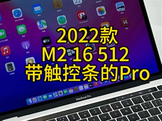 2022款MacBook Pro 13英寸（M2芯片，16GB内存，512GB存储）苹果最后一代带触控条的13寸Pro，性能相比M1有明显提升