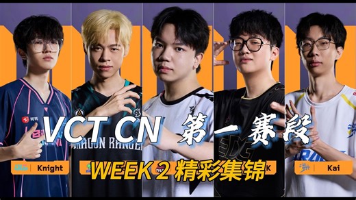『VCTCN第一赛段』WEEK2 赛事名场面精彩集锦！第29期！
