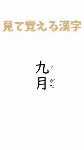見て覚えよう！小学1年生の漢字 九日～十五や #shorts #小学生テスト #漢字 #漢字クイズ#漢字の原型 #漢字の読み方