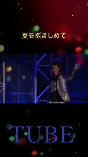 夏を抱きしめて - TUBEのバラードヒット曲 | 歌詞動画つくってみた