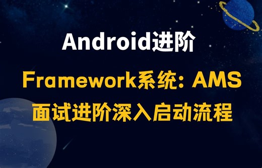 【Android进阶】Android Framework系统，AMS面试进阶深入启动流程