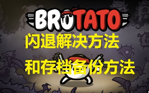 【Brotato土豆兄弟】游戏闪退无法打开处理方法和存档备份方法