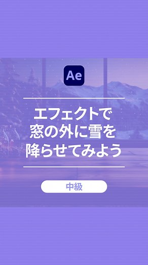 Adobe Creative Cloud Japan on Instagram: ". ✐☡ エフェクトで窓の外に雪を降らせてみよう After Effectsの"CC Particle World"を使った、 雪の降らせ方を教えてもらいました〜！！ "CC Particle World"は、 3D空間上にパーティクルを発生させられる After Effectsの標準エフェクト👀 奥行きもあって綺麗な雪…✨ そのほかにもHow ToやTipsを投稿していくので ぜひ @adobecreativecloudjp を フォローしてね〜🫶❤️ ━━━━━━━━━━━━━━ #AdobeCreativeCloud #aftereffects #premierpro #アドビ #動画 #ムービー #動画編集 #デザイナー #デザイン勉強中 #Youtuber​"
