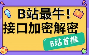 B站讲的最好的接口加密解密以及接口签名sign原理