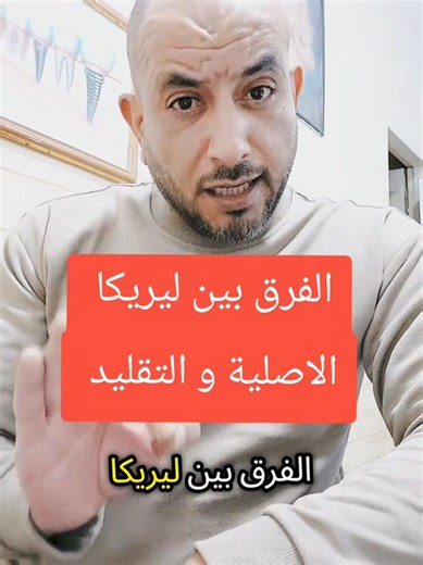 الفرق بين ليريكا الأصلية والتقليد: دليل شامل