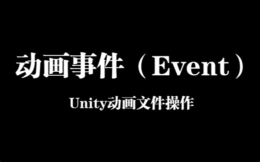使用动画事件（Event）在动画的特定时间执行指定方法【Unity动画系统详解 三十一】【Unity开发入门教程42】