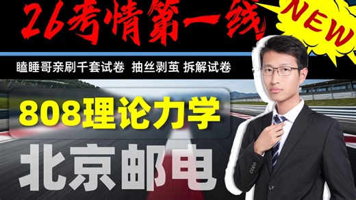 扒一扒北邮808理论力学真题，均分100 ！七道大题逐一溯源，手把手教你把命题老头变提分NPC