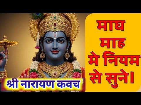 श्री नारायण कवच हिंदी में - हर रोग, शत्रु , संकट से होगी रक्षा || Shri Narayan Kavach in Hindi