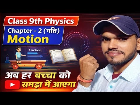 Class 9th physics chapter 2 gati || 9th physics chapter 2 motion|class 9 physics chapter 2 in hindi