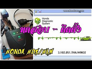 ทดสอบและติดตั้ง Honda HDS/HIM self test and program Install