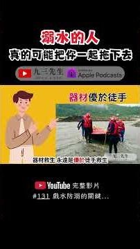 溺水的人，真的可能把你一起拖下去#防溺 #九三先生 #防災教育