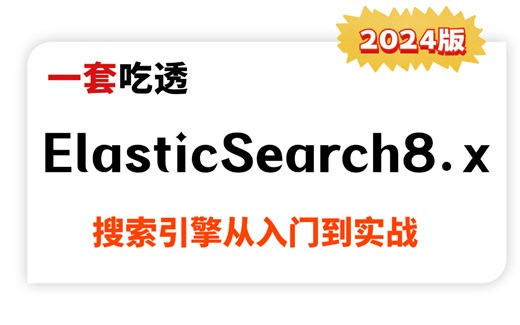 图灵课堂ElasticSearch8.x面试全套教程，索引、向量检索、ES聚合性能优化，让你面试少走99%的弯路！