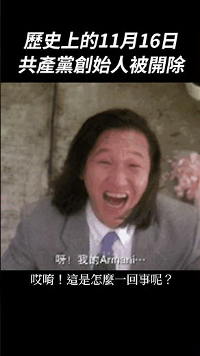 共產黨創始人被開除：歷史上的11月16日｜我的學習筆記 #shorts