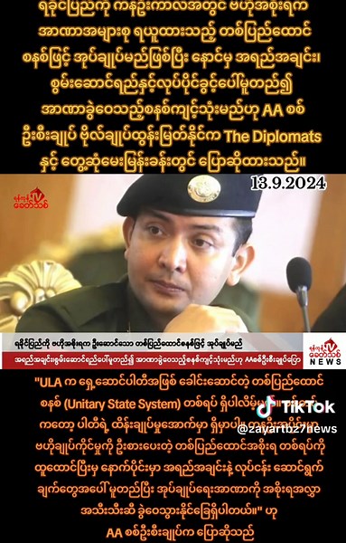 ရခိုင်ပြည်ကို ဗဟိုအစိုးရက ဦးဆောင်သော တစ်ပြည်ထောင်စနစ်ဖြင့် အုပ်ချုပ်မည်ဖြစ်ပြီး နောင်မှ အရည်အချင်း၊ စွမ်းဆောင်ရည်နှင့် လုပ်ပိုင်ခွင့်ပေါ်မူတည်၍ အာဏာခွဲဝေသည့် စနစ်ကျင့်သုံးမည်ဟု AA စစ်ဦးစီးချုပ်ပြောဆို 🟥 ရခိုင်ရှိ ၁၈ မြို့နယ်အနက်မှ ၁၁ မြို့နယ်ကို သိမ်းပိုက်ထားပြီး ကျန်မြို့နယ်များအားလုံးကိုလည်း AA က တိုက်ခိုက်သိမ်းပိုက်သွားမည် ရန်ကုန်၊ စက်တင်ဘာ ၁၃ ရခိုင်ပြည်ကို ကနဦးကာလအတွင် ဗဟိုအစိုးရက အာဏာအများစု ရယူထားသည့် တစ်ပြည်ထောင်စနစ်ဖြင့် အုပ်ချုပ်မည်ဖြစ်ပြီး နောင်မှ အရည်အချင်း၊ စွမ်းဆောင်ရည်နှင့်လုပ်ပို
