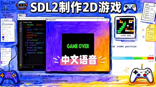 学习使用C语言和SDL2制作惊艳的2D游戏（中文语音）