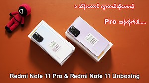 527K views · 33K reactions | All Rounder အဆင်ပြေမဲ့ Redmi Note 11 Pro နဲ့ သာမာန် Budget ဖုန်း Redmi Note 11 တို့ကို Unbox လုပ်ပေးလိုက်ပြီဗျာ Review Unit Sponsored By -စံတော်ချိန် Mobile- Mawlamyine | Myanmar Mobile & Tech Review - MMTR | Facebook