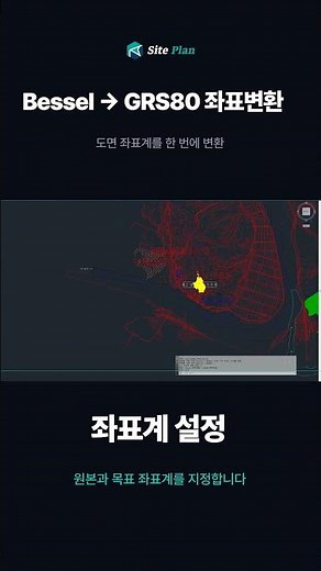 Bessel 도면을 GRS80으로 한 번에 변환 #shorts #좌표변환 #GRS80 #Bessel #좌표계 #측량 #qgis #cad #지적 #지적도 #연속지적도