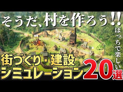 2024年以降発売する注目の「街づくり・建設シミュレーション」を20本ご紹介！
