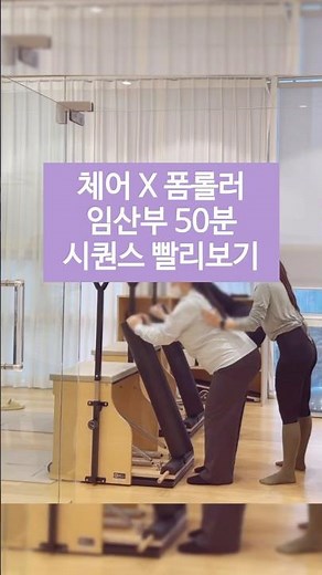 체어 X 폼롤러 임산부 50분 시퀀스 빨리보기💟 #늘솜필라테스 #목감필라테스 #체어폼롤러#체어#체어필라테스 #체어시퀀스#산전필라테스