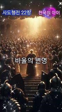 사도행전 22장: 바울의 변명