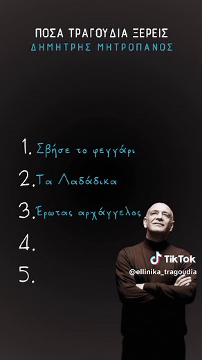 Πόσα ξέρεις; #ellinika_tragoudia #mitropanos