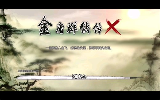 金庸群侠传x119一键安装（带控制台）